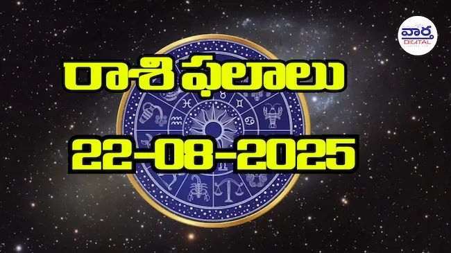 రాశి ఫలాలు – 22 సెప్టెంబర్ 2025 Horoscope in Telugu – Vaartha Telugu