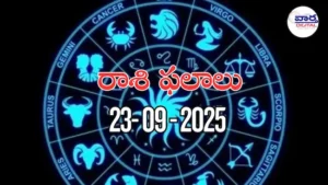 రాశి ఫలాలు – 23 సెప్టెంబర్ 2025 Horoscope in Telugu – Vaartha Telugu