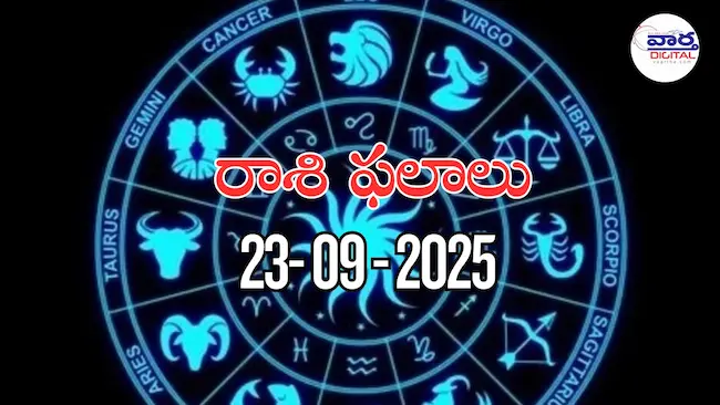 రాశి ఫలాలు – 23 సెప్టెంబర్ 2025 Horoscope in Telugu – Vaartha Telugu