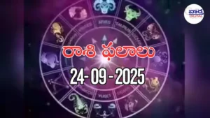 రాశి ఫలాలు – 24 సెప్టెంబర్ 2025 Horoscope in Telugu – Vaartha Telugu