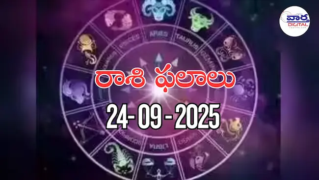 రాశి ఫలాలు – 24 సెప్టెంబర్ 2025 Horoscope in Telugu – Vaartha Telugu