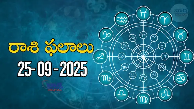 రాశి ఫలాలు – 25 సెప్టెంబర్ 2025 Horoscope in Telugu – Vaartha Telugu