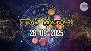 రాశి ఫలాలు – 26 సెప్టెంబర్ 2025 Horoscope in Telugu – Vaartha Telugu