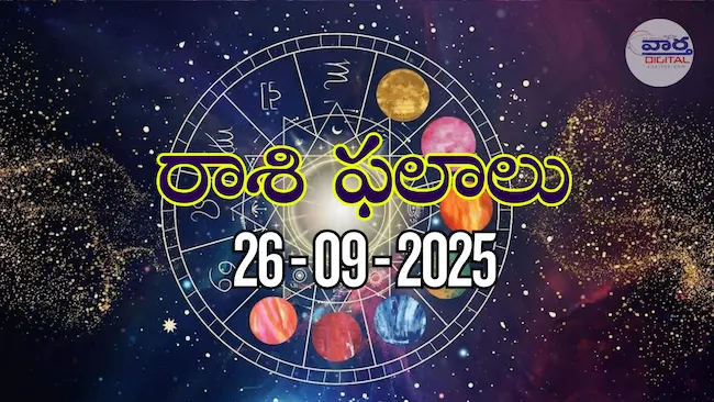 రాశి ఫలాలు – 26 సెప్టెంబర్ 2025 Horoscope in Telugu – Vaartha Telugu