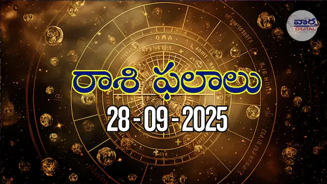 రాశి ఫలాలు – 28 సెప్టెంబర్ 2025 Horoscope in Telugu – Vaartha Telugu