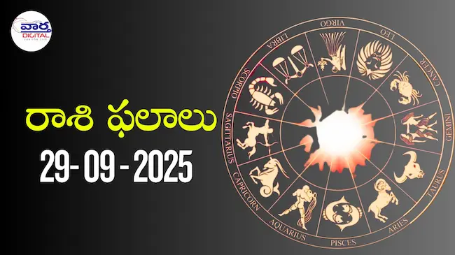 రాశి ఫలాలు – 29 సెప్టెంబర్ 2025 Horoscope in Telugu – Vaartha Telugu