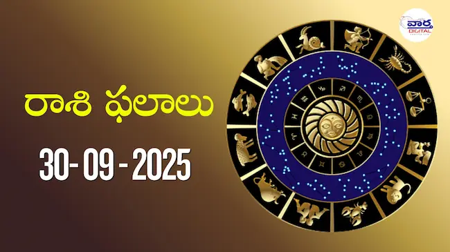 రాశి ఫలాలు – 30 సెప్టెంబర్ 2025 Horoscope in Telugu – Vaartha Telugu