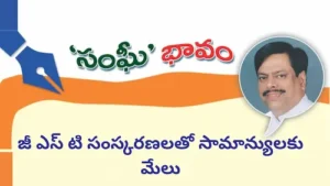 జీ ఎస్ టి సంస్కరణలతో సామాన్యులకు మేలు