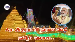 శ్రీశైలం లో ప్రధాని మోడీ ప్రత్యేక పూజలు