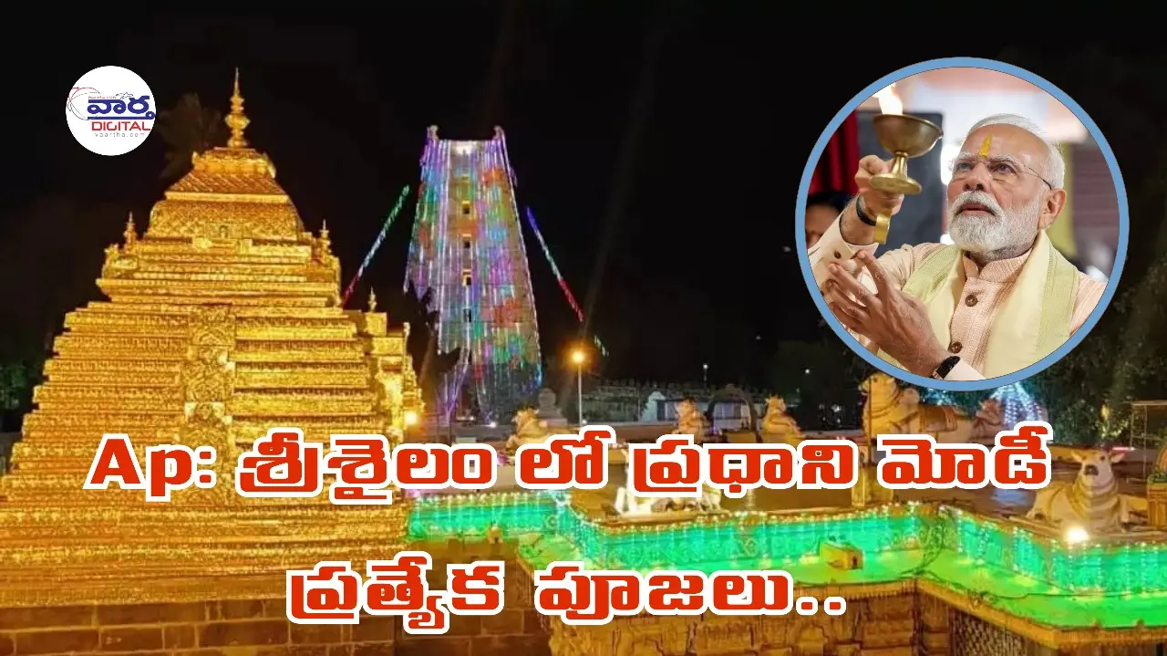 Ap: శ్రీశైలం లో ప్రధాని మోడీ ప్రత్యేక పూజలు
