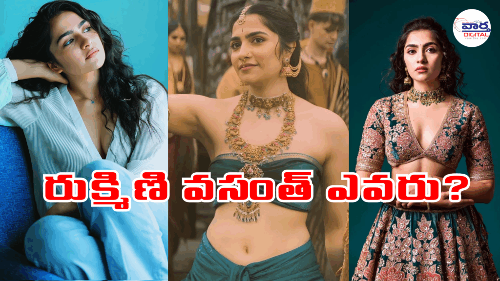 Latest News Telugu : Who’s Rukmini Vasanth :  కర్ణాటక నుంచి వెలుగొందుతున్న దక్షిణ సుందరి