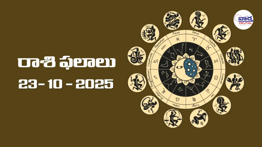 Today Rasi Phalalu : రాశి ఫలాలు – 23 అక్టోబర్ 2025 Horoscope in Telugu