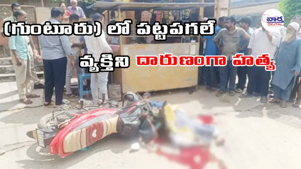 Latest News Telugu : AP News గుంటూరు లో పట్టపగలే వ్యక్తిని దారుణంగా హత్య