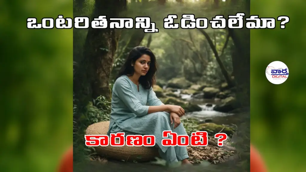 ఒంటరితనాన్ని ఓడించలేమా?