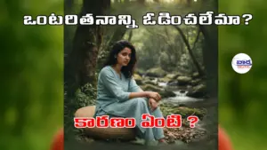 ఒంటరితనాన్ని ఓడించలేమా?