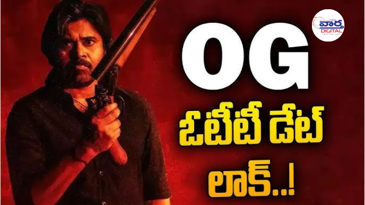 OG movie OTT release : పవన్ కల్యాణ్ ‘ఓజీ’ ఓటీటీ రిలీజ్‌కి రెడీ! స్ట్రీమింగ్ తేదీ ఖరారు!