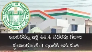 ఇందిరమ్మ ఇళ్ల 44.4 చదరపు గజాల స్థలాలకూ జీ+1 ఇంటికి అనుమతి