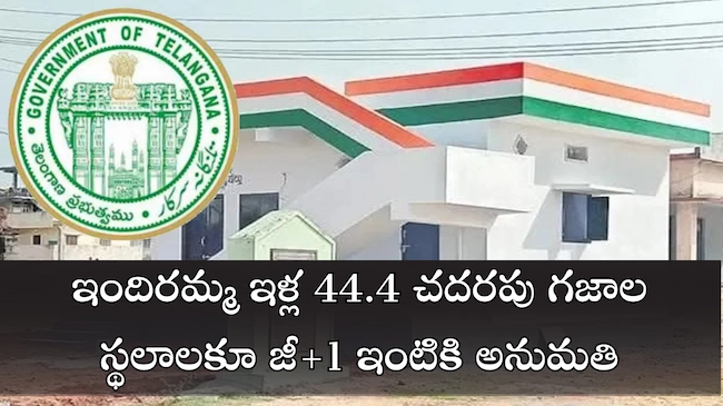 Indiramma illu updates : ఇందిరమ్మ ఇళ్ల 44.4 చదరపు గజాల స్థలాలకూ జీ+1 ఇంటికి అనుమతి
