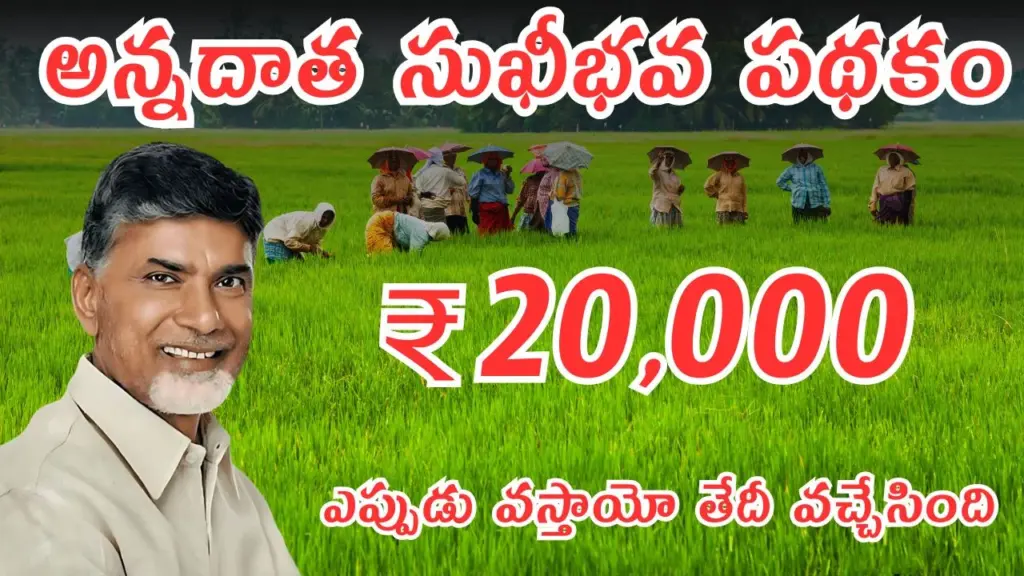 Annadata Sukhibhava : ఏపీలో రైతులకు గుడ్ న్యూస్ దీపావళికే అన్నదాత