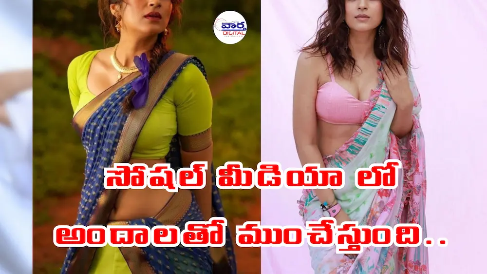 Shraddha Das : సినిమాలో పెద్ద ఛాన్స్ లు రాకున్నా సోషల్ మీడియా లో అందాలతో ముంచేస్తుంది