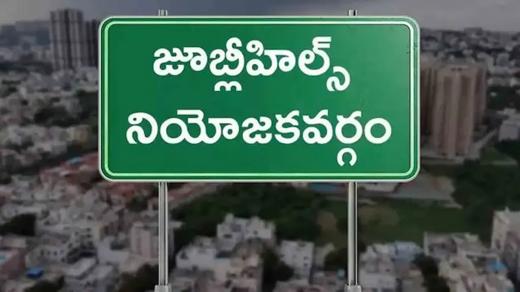 Latest News: Jubilee Hills by-election: జూబ్లీహిల్స్ ఉపఎన్నిక తేదీ వచ్చేసింది