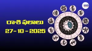 రాశి ఫలాలు – 27 అక్టోబర్ 2025 Horoscope in Telugu