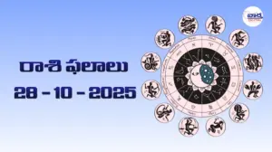 రాశి ఫలాలు – 28 అక్టోబర్ 2025 Horoscope in Telugu