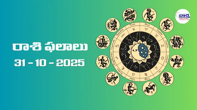 Today Rasi Phalalu : రాశి ఫలాలు – 31 అక్టోబర్ 2025 Horoscope in Telugu