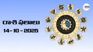 రాశి ఫలాలు – 14 అక్టోబర్ 2025 Horoscope in Telugu