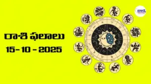 రాశి ఫలాలు – 15 అక్టోబర్ 2025 Horoscope in Telugu