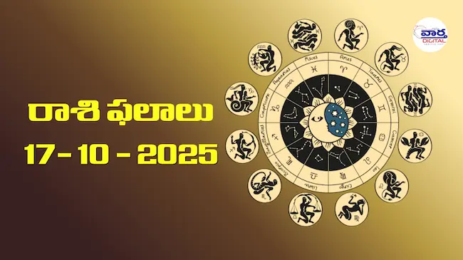 Today Rasi Phalalu : రాశి ఫలాలు – 17 అక్టోబర్ 2025 Horoscope in Telugu