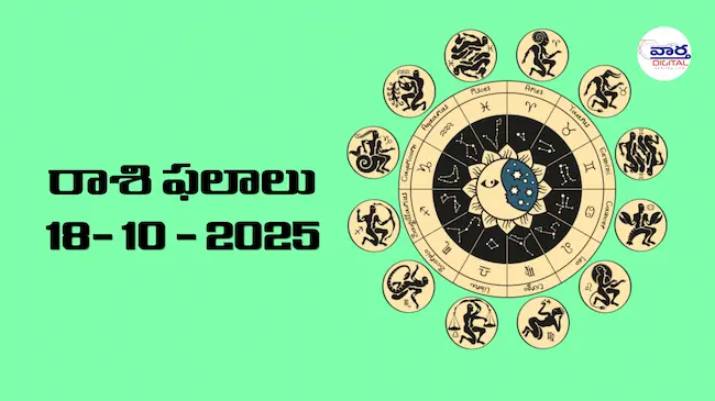 Today Rasi Phalalu : రాశి ఫలాలు – 18 అక్టోబర్ 2025 Horoscope in Telugu