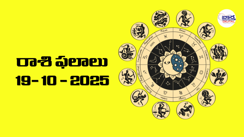 Today Rasi Phalalu : రాశి ఫలాలు – 19 అక్టోబర్ 2025 Horoscope in Telugu