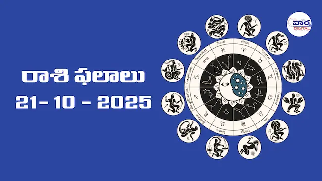 Today Rasi Phalalu : రాశి ఫలాలు – 21 అక్టోబర్ 2025 Horoscope in Telugu