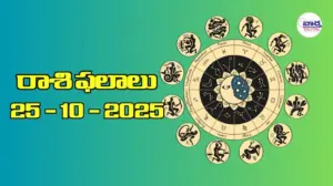 రాశి ఫలాలు – 25 అక్టోబర్ 2025 Horoscope in Telugu