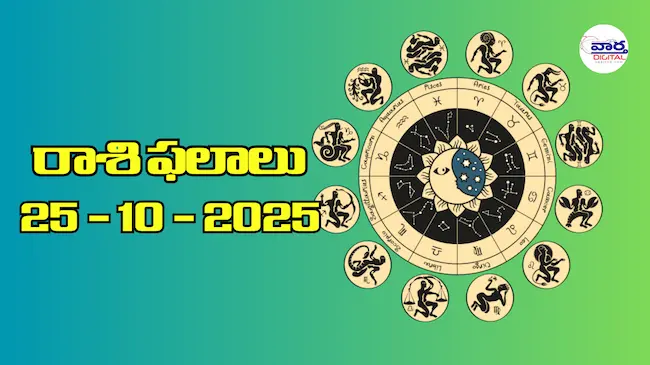 Today Rasi Phalalu : రాశి ఫలాలు – 25 అక్టోబర్ 2025 Horoscope in Telugu