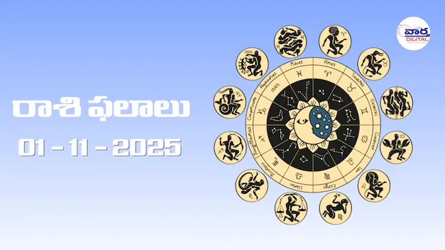Today Rasi Phalalu : రాశి ఫలాలు – 01 నవంబర్ 2025 Horoscope in Telugu