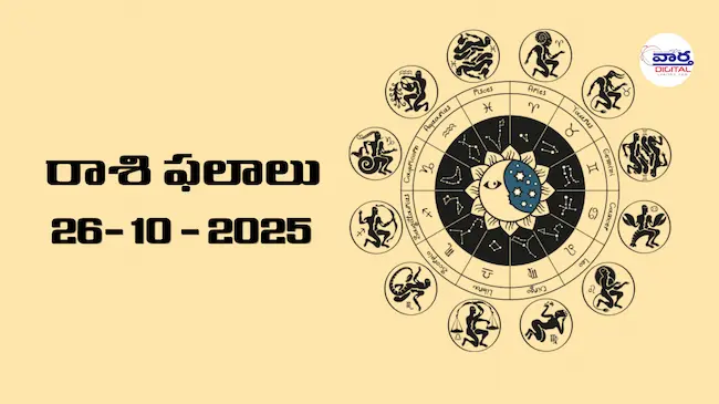 Today Rasi Phalalu : రాశి ఫలాలు – 26 అక్టోబర్ 2025 Horoscope in Telugu