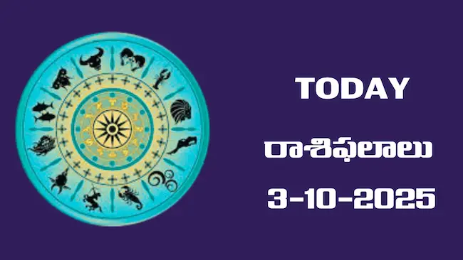 Today Rasiphalalu: రాశి ఫలాలు – 03 అక్టోబర్ 2025 Horoscope in Telugu