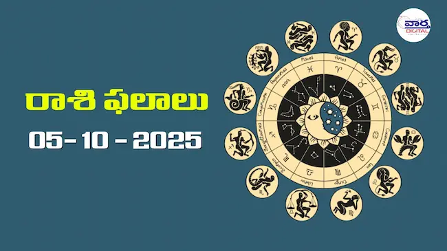 Today Rasiphalalu: రాశి ఫలాలు – 05 అక్టోబర్ 2025 Horoscope in Telugu