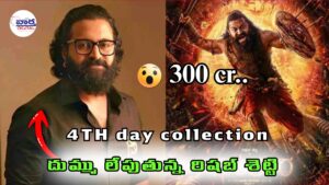 కాంతరా 2 బాక్స్ ఆఫీస్ కలెక్షన్ దుమ్ము లేపుతున్న రిషబ్ శెట్టి