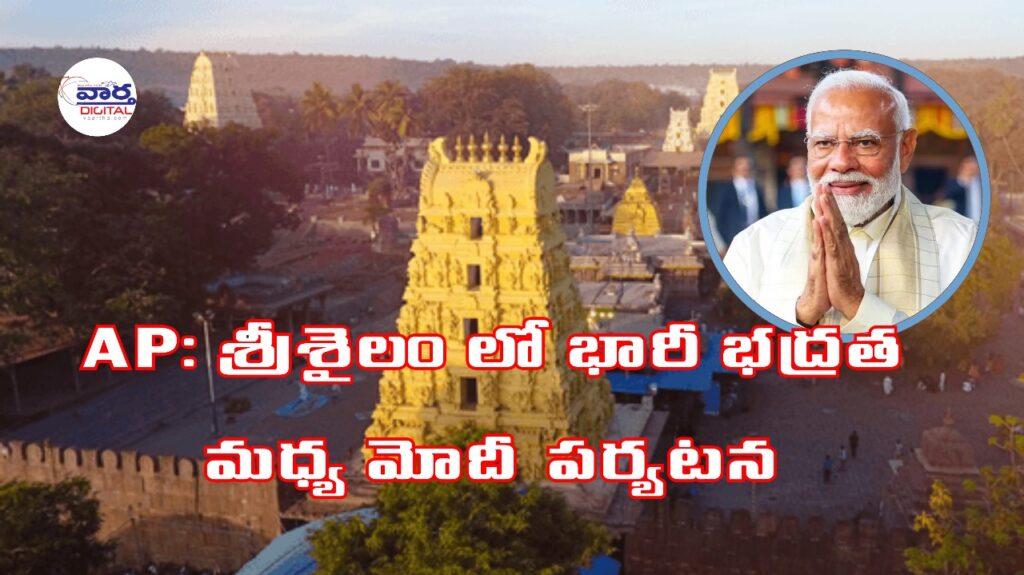 News Telugu: AP: శ్రీశైలం లో భారీ భద్రత మధ్య మోదీ పర్యటన