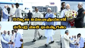 కర్నూలు విమానాశ్రయంలో నరేంద్ర మోదీ ఘనస్వాగతం