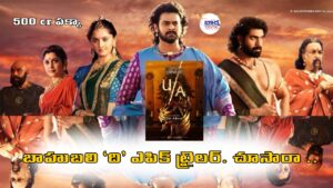 బాహుబలి ది ఎపిక్ – U/A సర్టిఫికేట్ పొందిన గ్రాండ్ 3:44 సినిమా