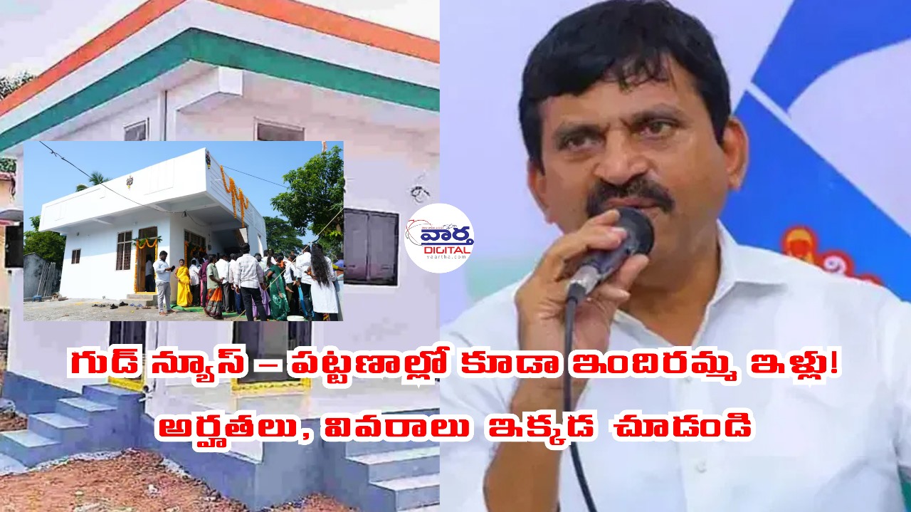 గుడ్ న్యూస్ – పట్టణాల్లో కూడా ఇందిరమ్మ ఇళ్లు! అర్హతలు, వివరాలు ఇక్కడ చూడండి