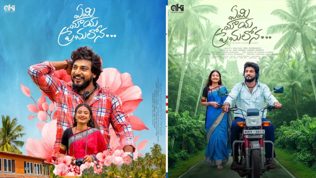 Yemi Maya Premalona : అదరగొడుతున్న ‘ ఏమి మాయ ప్రేమలోన’ సాంగ్స్