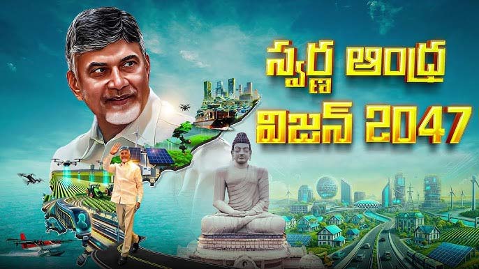 Swarna Andhra @ 2047 : 2047 నాటికి నంబర్ వన్ గా AP – చంద్రబాబు
