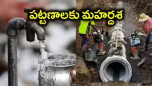అమృత్ 2.0 పనులకు ప్రభుత్వం ఆమోదం
