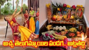 నేడు అట్లతద్ది.. పెళ్లికాని అమ్మాయిలు చేయాల్సిన పని ఇదే !!