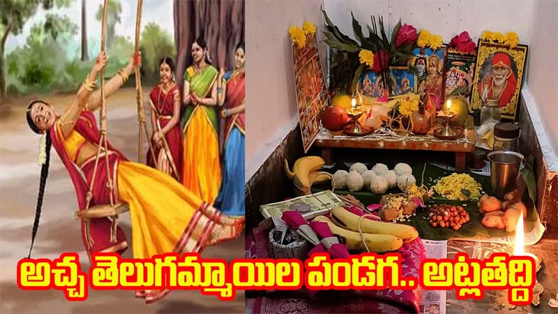 Atla Taddi 2025 : నేడు అట్లతద్ది.. పెళ్లికాని అమ్మాయిలు చేయాల్సిన పని ఇదే !!